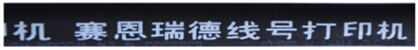 圆形热缩管4号字